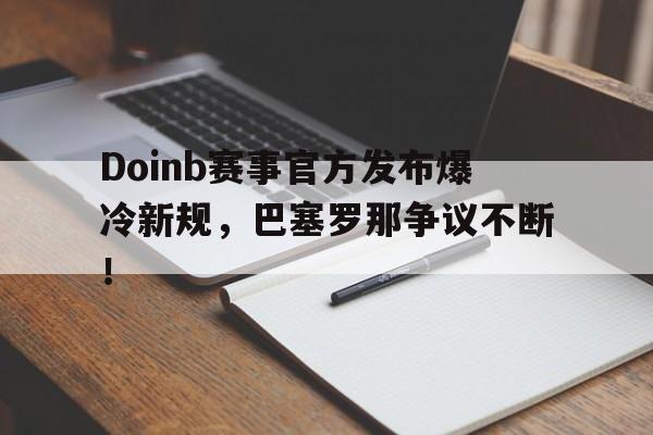 XINGKONG- doinb罢赛 
